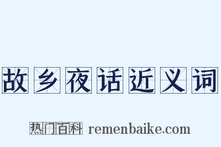 故乡夜话近义词是什么意思的图片